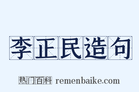 李正民造句是什么意思的图片